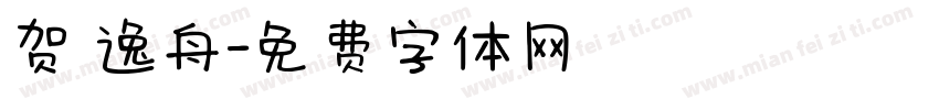贺 逸舟字体转换